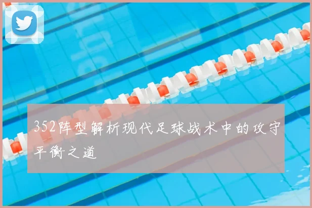352阵型解析现代足球战术中的攻守平衡之道