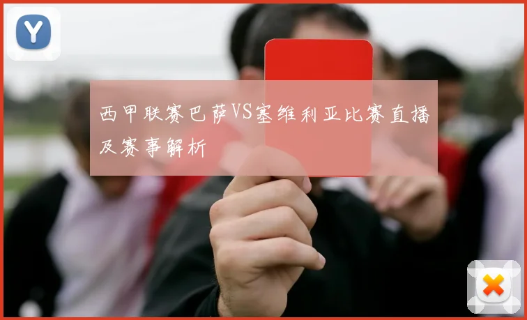 西甲联赛巴萨VS塞维利亚比赛直播及赛事解析