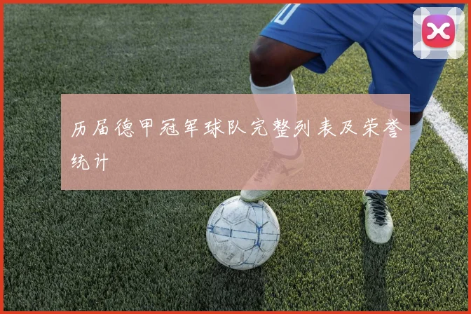 历届德甲冠军球队完整列表及荣誉统计