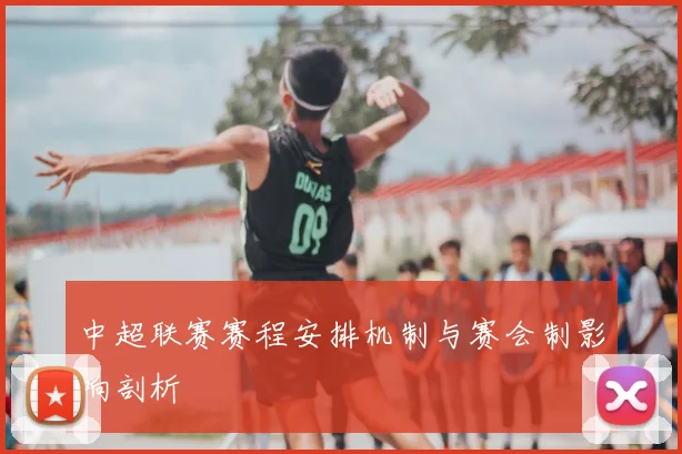 中超联赛赛程安排机制与赛会制影响剖析