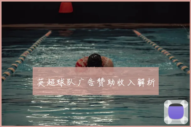 英超球队广告赞助收入解析