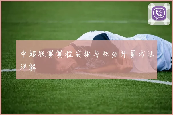 中超联赛赛程安排与积分计算方法详解