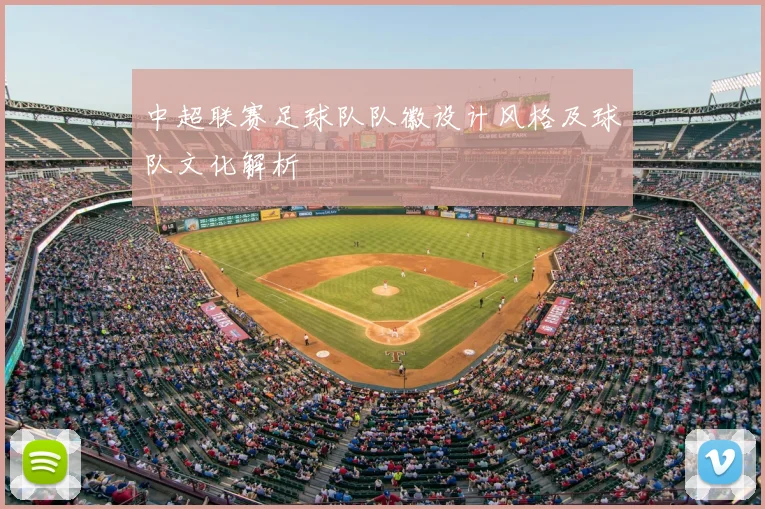 中超联赛足球队队徽设计风格及球队文化解析