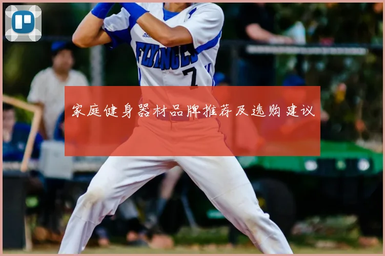 家庭健身器材品牌推荐及选购建议