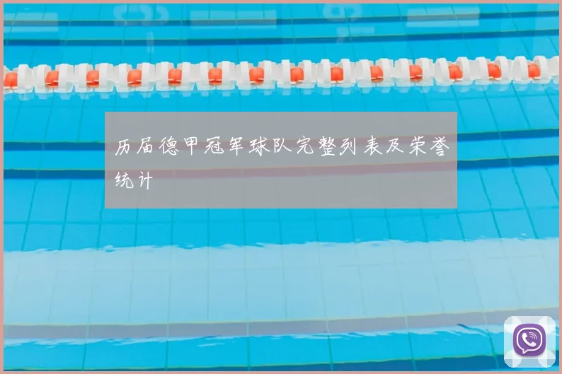 历届德甲冠军球队完整列表及荣誉统计