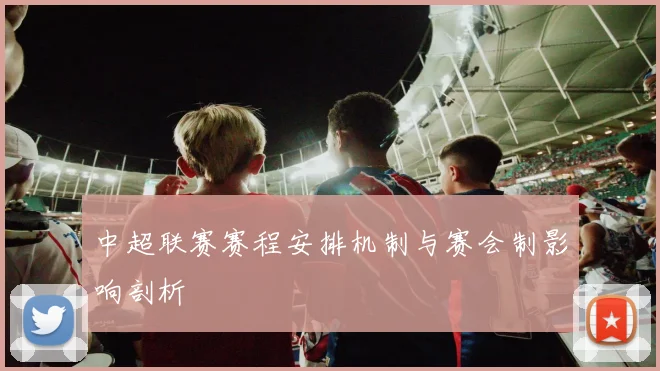 中超联赛赛程安排机制与赛会制影响剖析