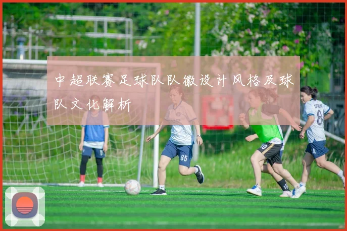 中超联赛足球队队徽设计风格及球队文化解析