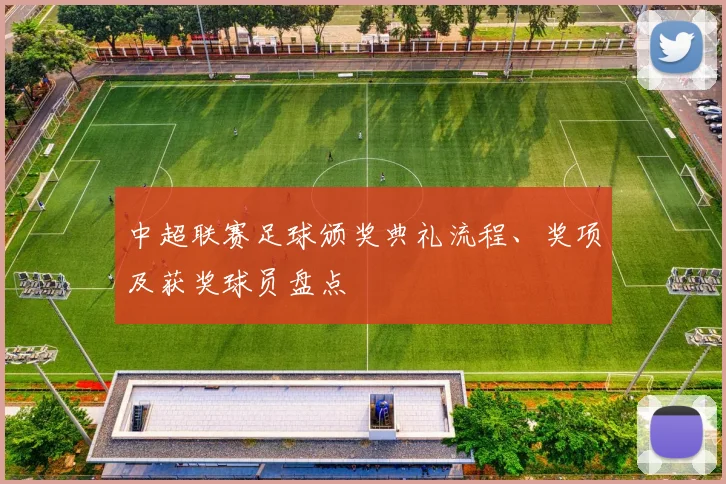 中超联赛足球颁奖典礼流程、奖项及获奖球员盘点