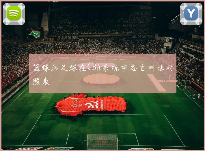 篮球和足球在CBA系统中各自叫法对照表