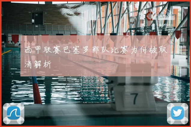 西甲联赛巴塞罗那队比赛为何被取消解析