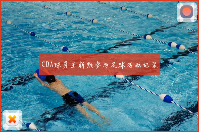 CBA球员王新凯参与足球活动记录