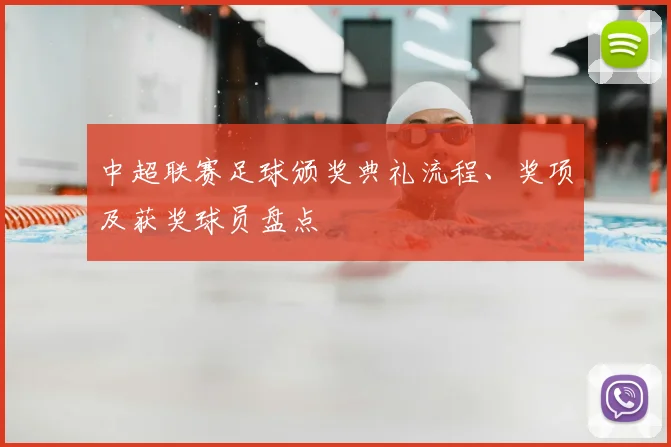 中超联赛足球颁奖典礼流程、奖项及获奖球员盘点