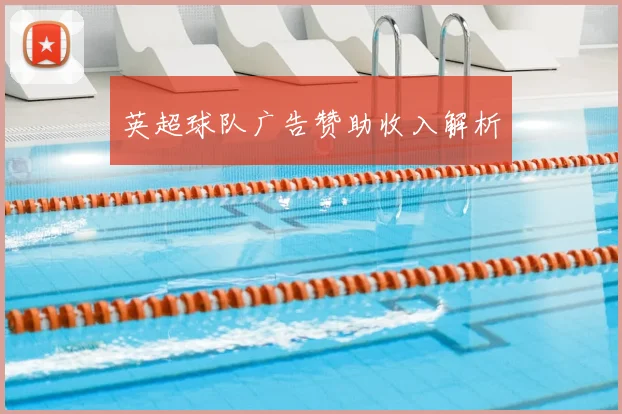 英超球队广告赞助收入解析
